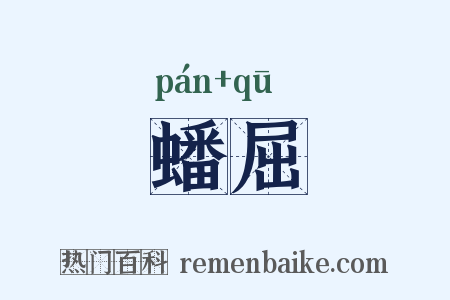 蟠屈是什么意思的图片